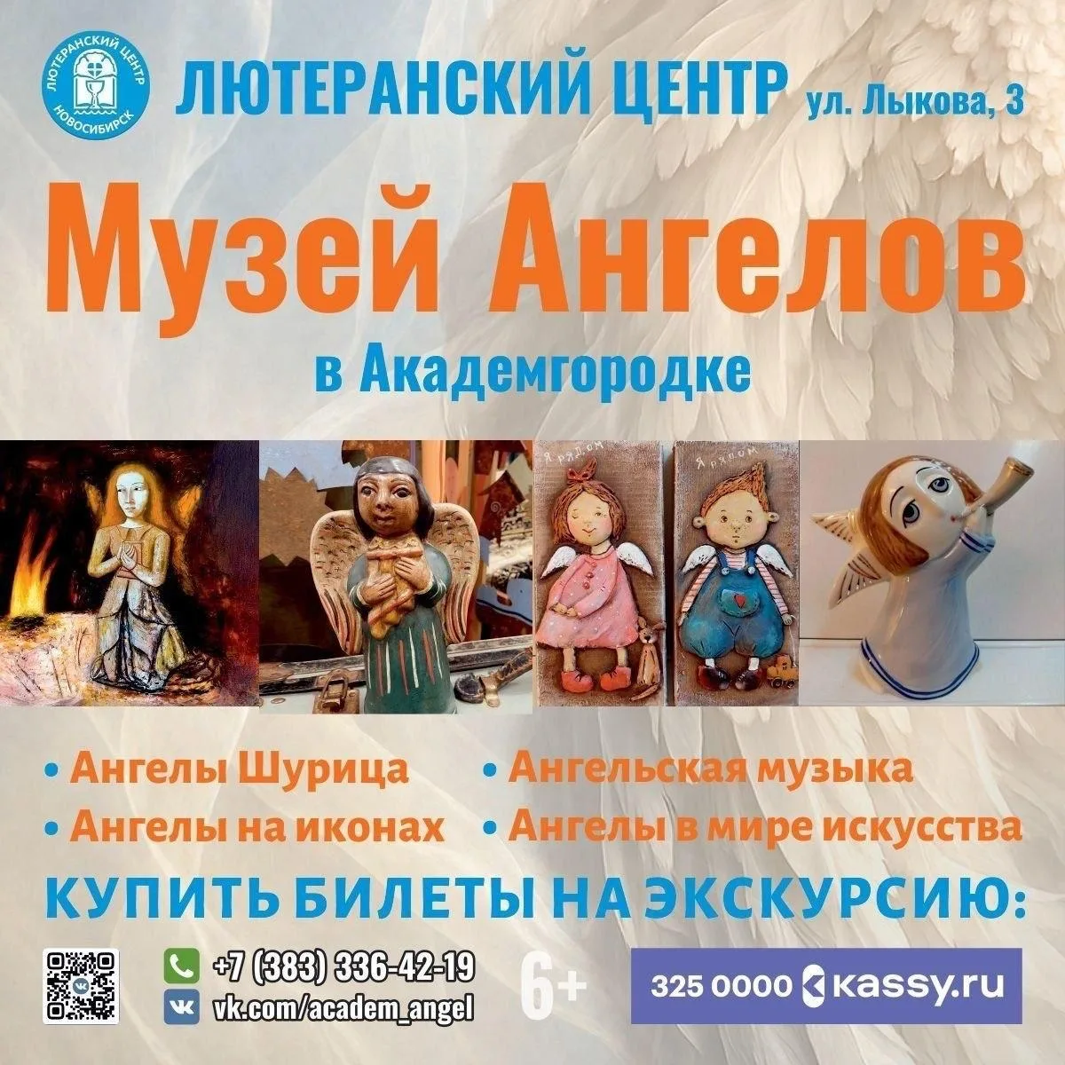 Экскурсии в Музей Ангелов в Академгородке