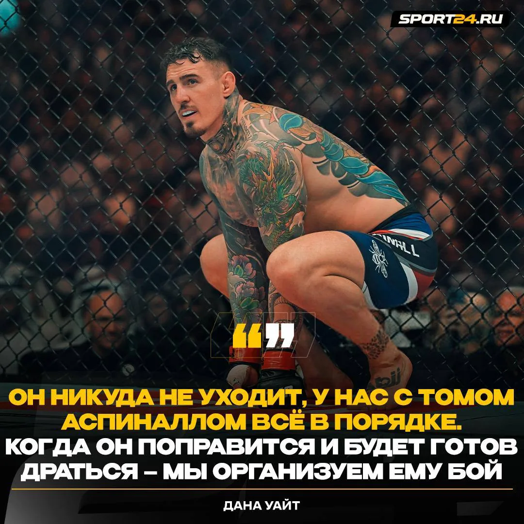 Аспиналл не уходит из UFC — Дана подтвердил 🤝
