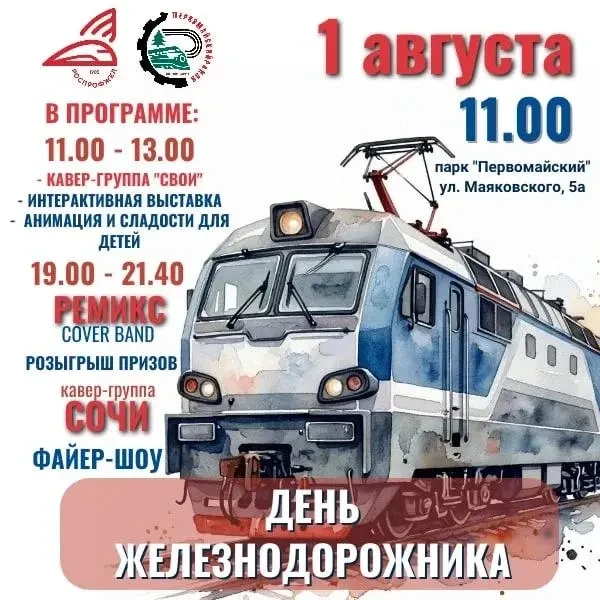 Новосибирцев приглашают на День железнодорожника в парке «Первомайский»
 📅  1 августа
⏰  11.00
📍 п