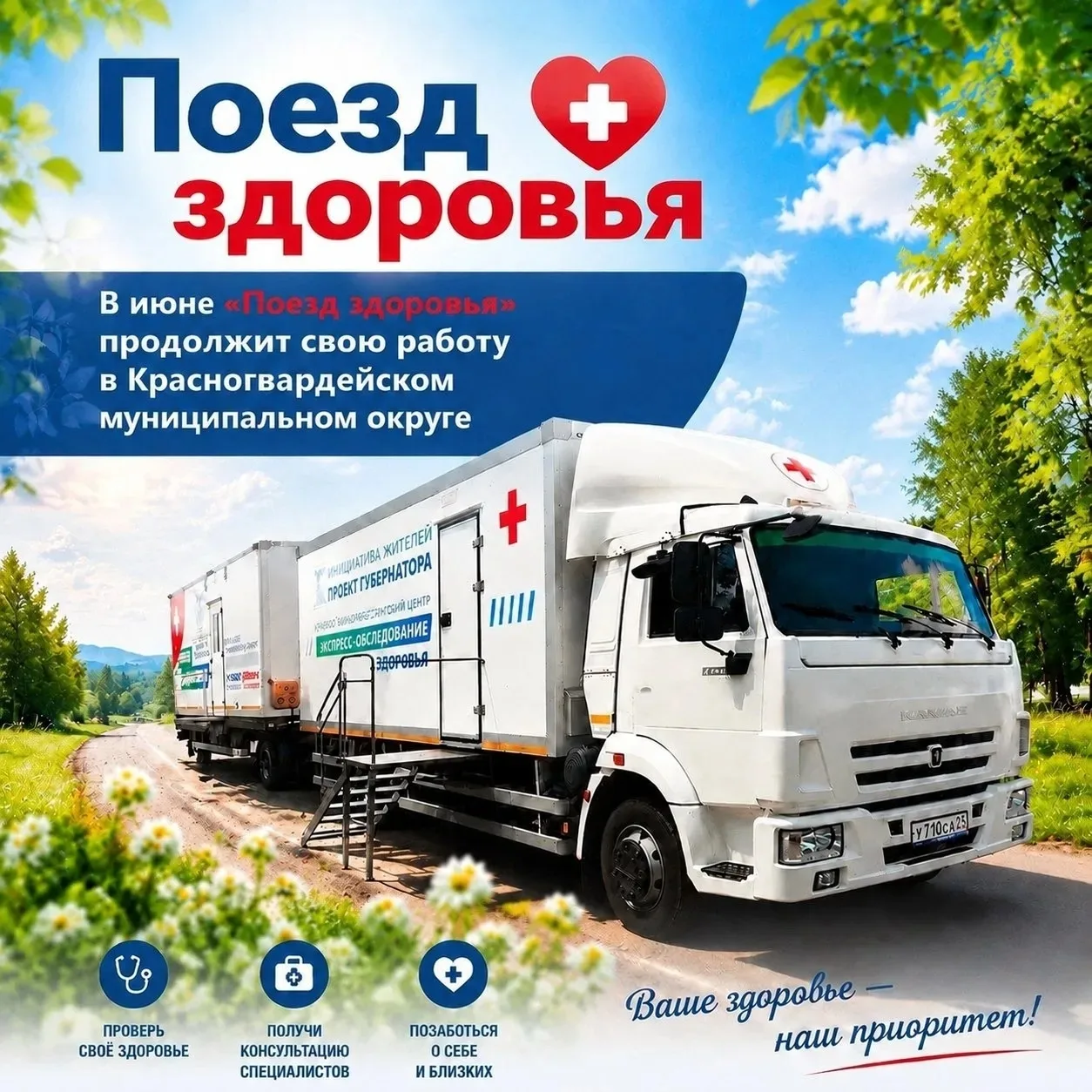 Напоминаем, что с 1 июня «Поезд здоровья» возобновит свою работу  в Красногвардейском о...