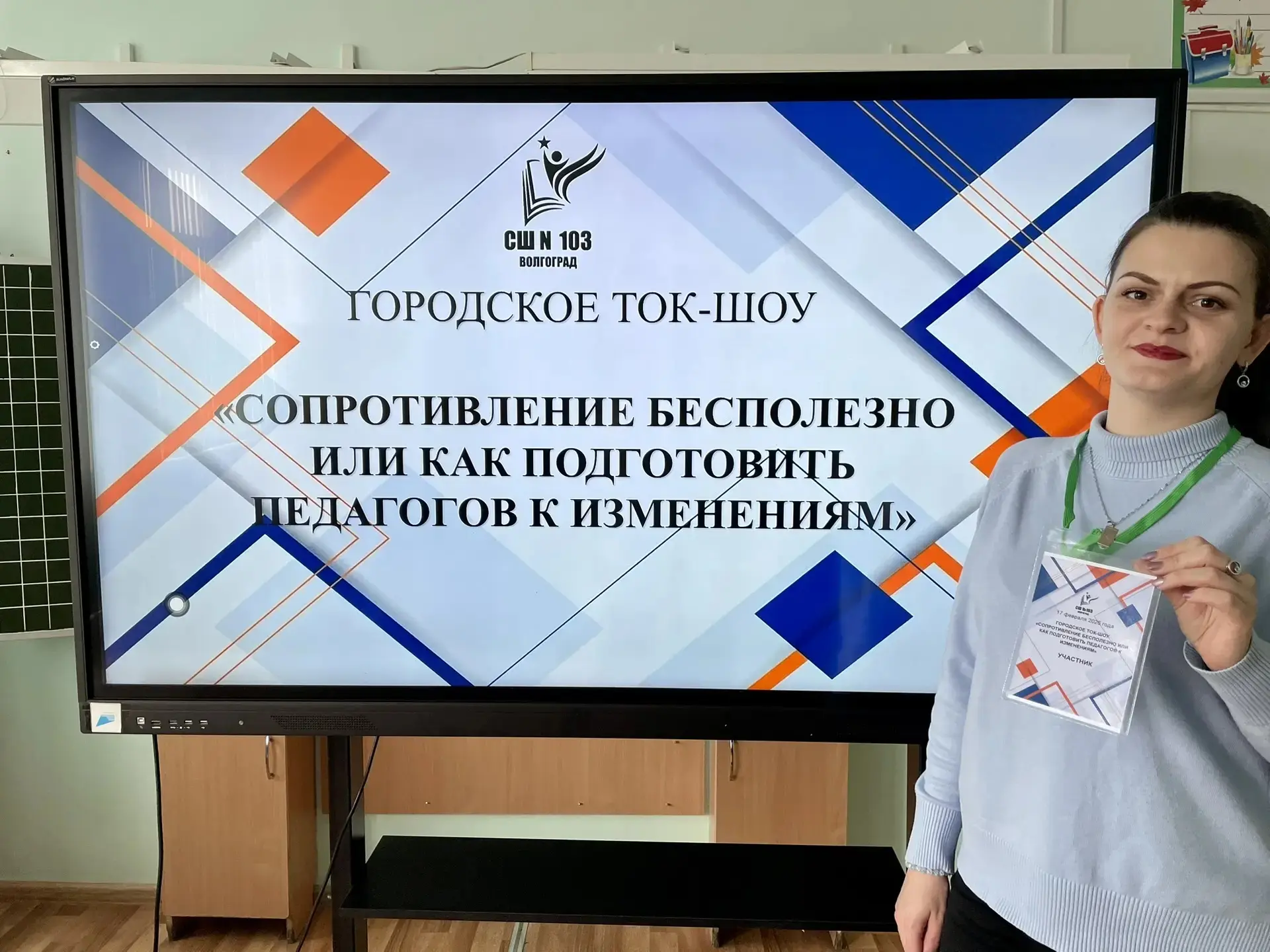 #наши_педагоги 📌17 февраля на базе МОУ СШ 103 Советского района Волгограда прошло городское ток-шоу 