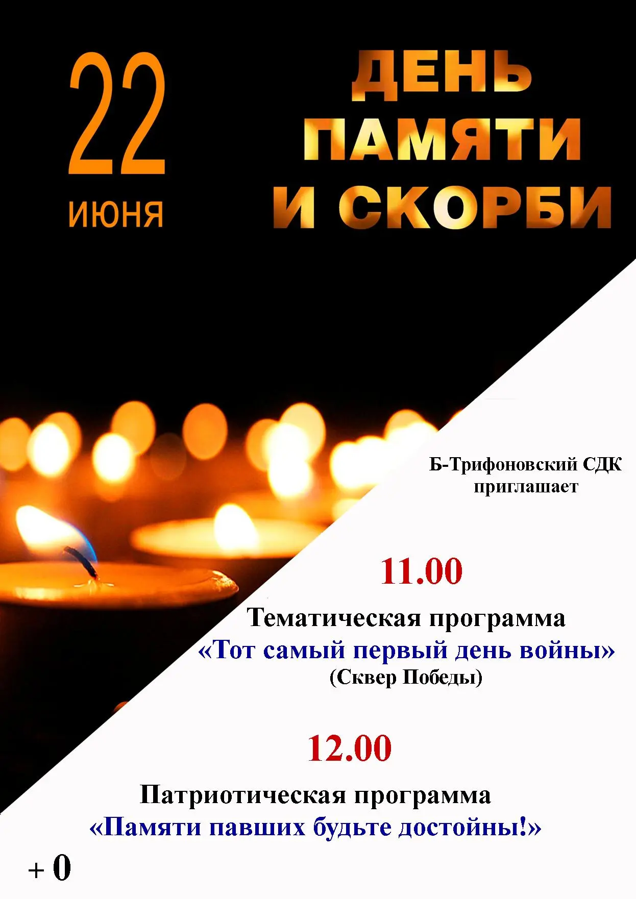 🕯 День памяти и скорби - 22 июня
🥀 Памятное мероприятие "тот самый первый день войны"
⭐ Сквер Побе