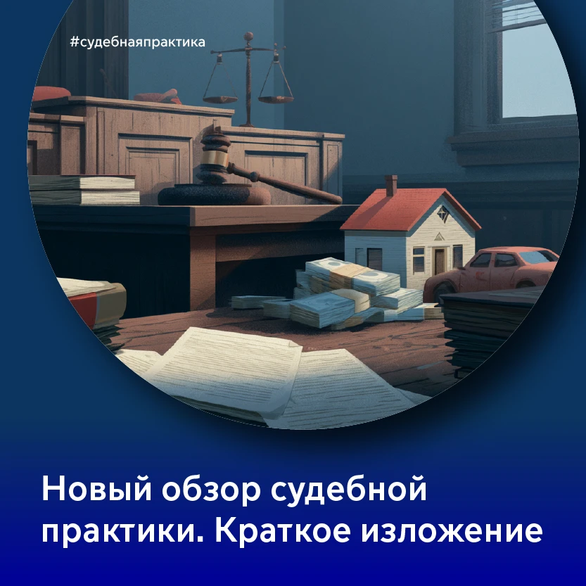 ⚖ Для Вашего удобства нами подготовлена краткая версия Тематического обзора Верховного суда РФ №14/2