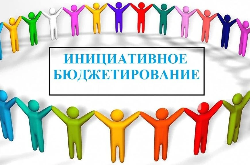📢 Стартует муниципальный конкурсный отбор проектов инициативного бюджетирования на 2027 год! 

Уваж