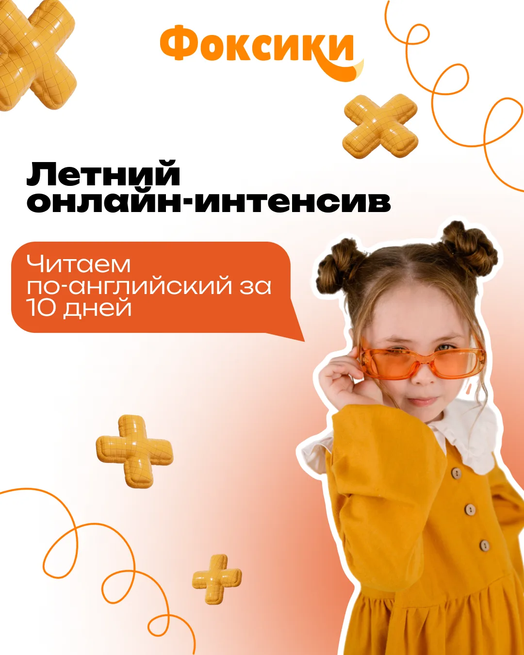 Читаем по-английски за 10 дней 😱

Это не магия — это наш летний интенсив в Фоксиках 🦊

Что будет:
