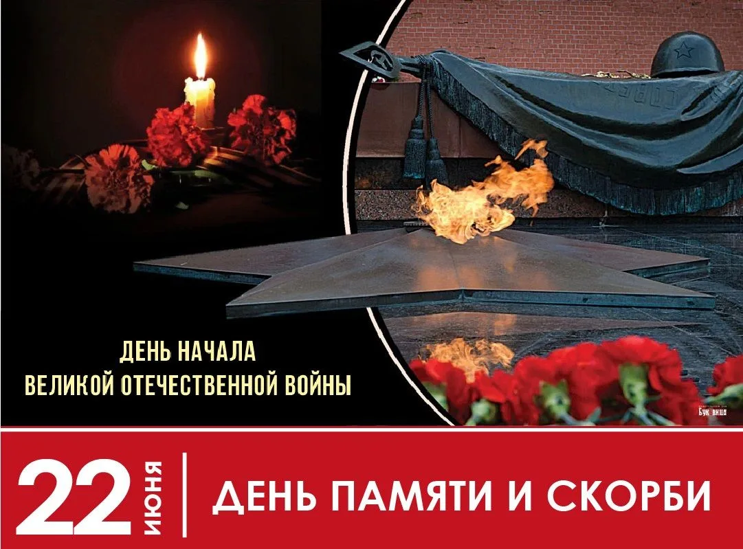 22 июня — одна из самых трагических дат в нашей истории.
 Мы вспоминаем тех, кто ценой своей жизни о