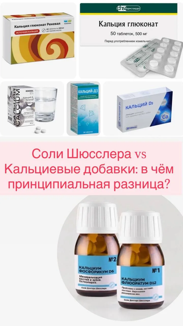 💎 Соли Шюсслера vs Кальциевые добавки: в чём принципиальная разница?

Многие уверены: чтобы укрепит