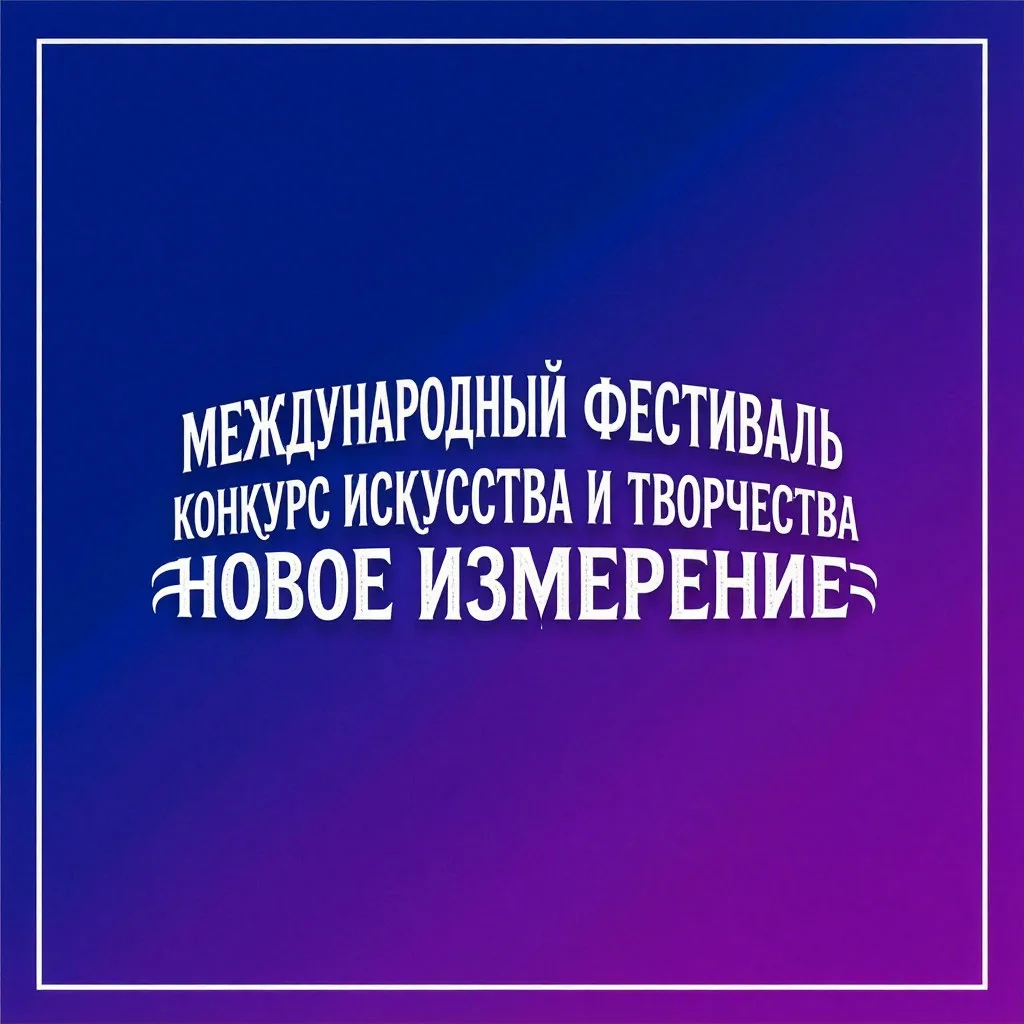 Международный фестиваль-конкурс искусства и творчества «Новое измерение»