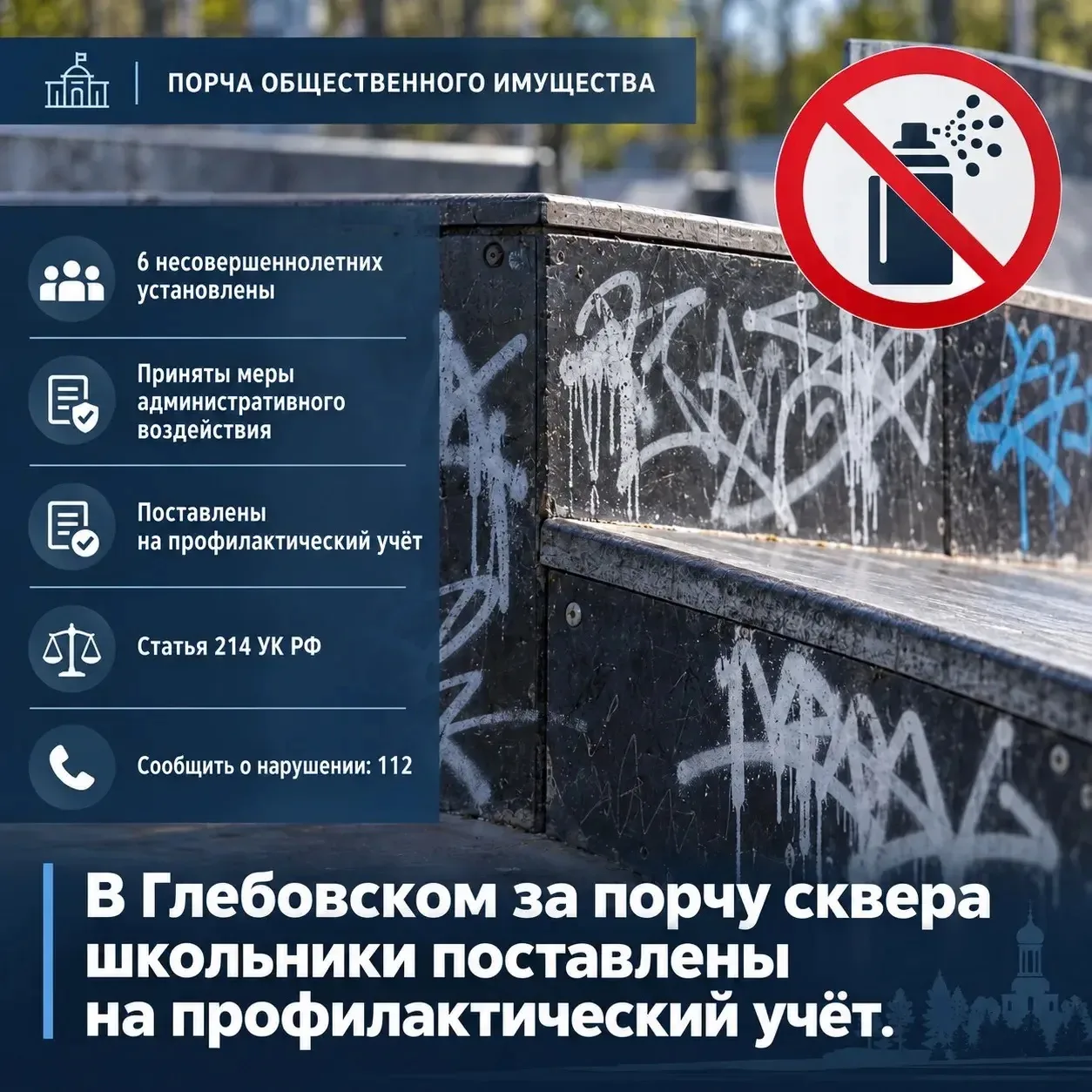 В Глебовском за порчу сквера школьники поставлены на профилактический учёт.