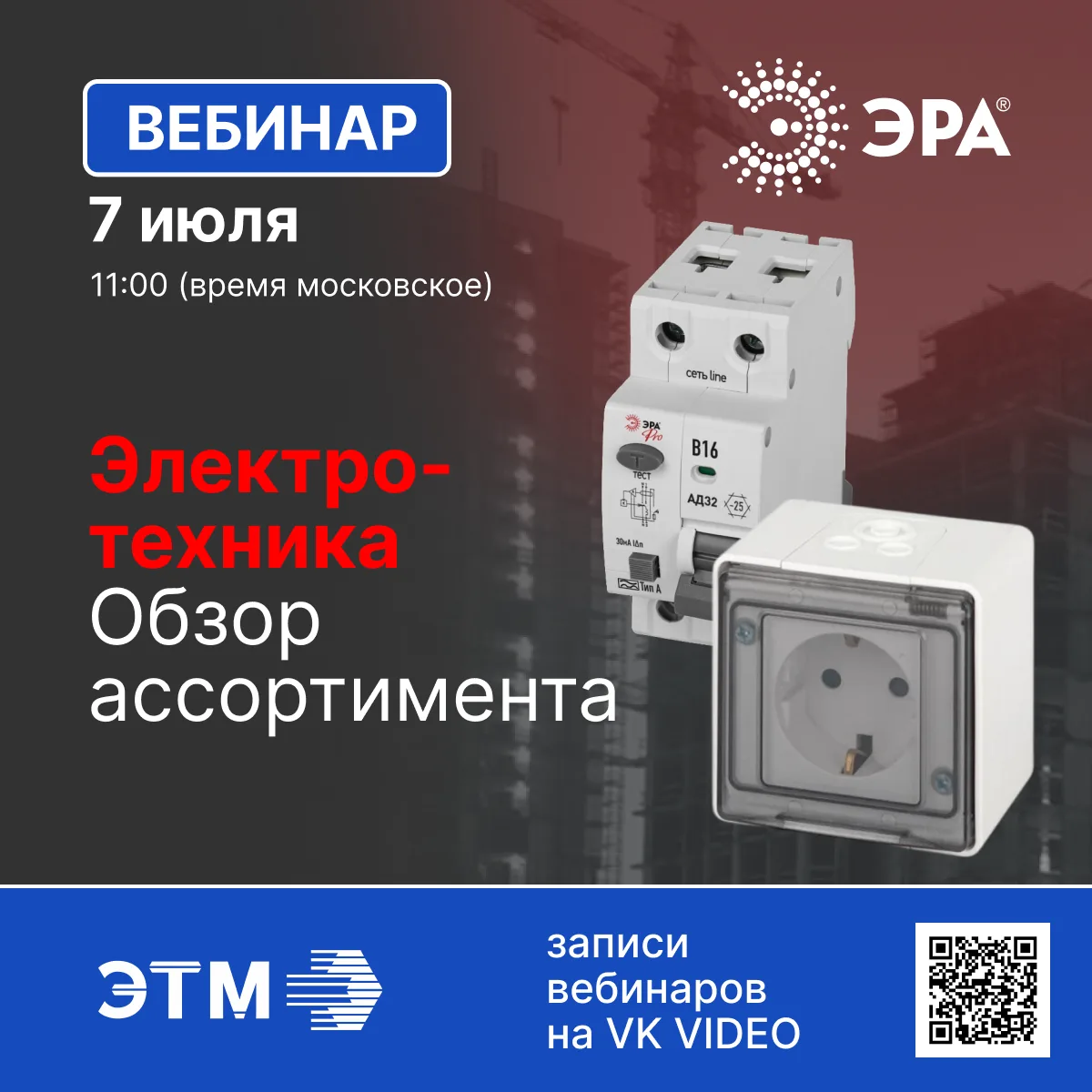 7 июля транслируем вебинар ЭРА об ассортименте электротехнических изделий!