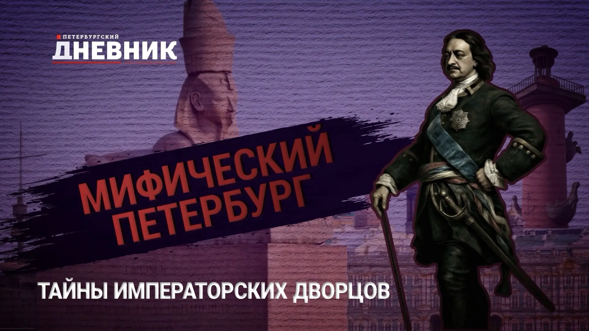 🔮 «Мифический Петербург»: тайны императорских двойников