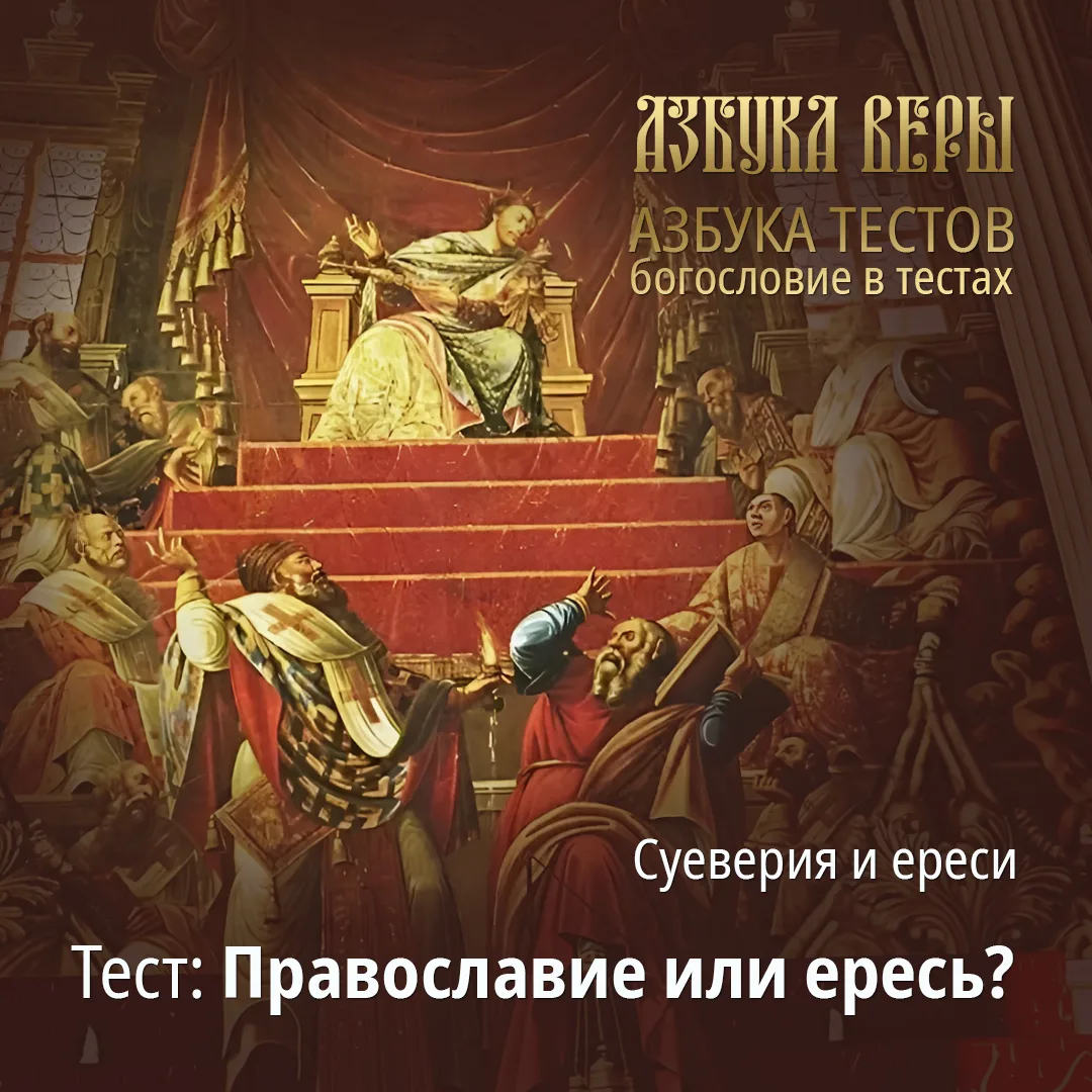 Тест: Православие или ересь?