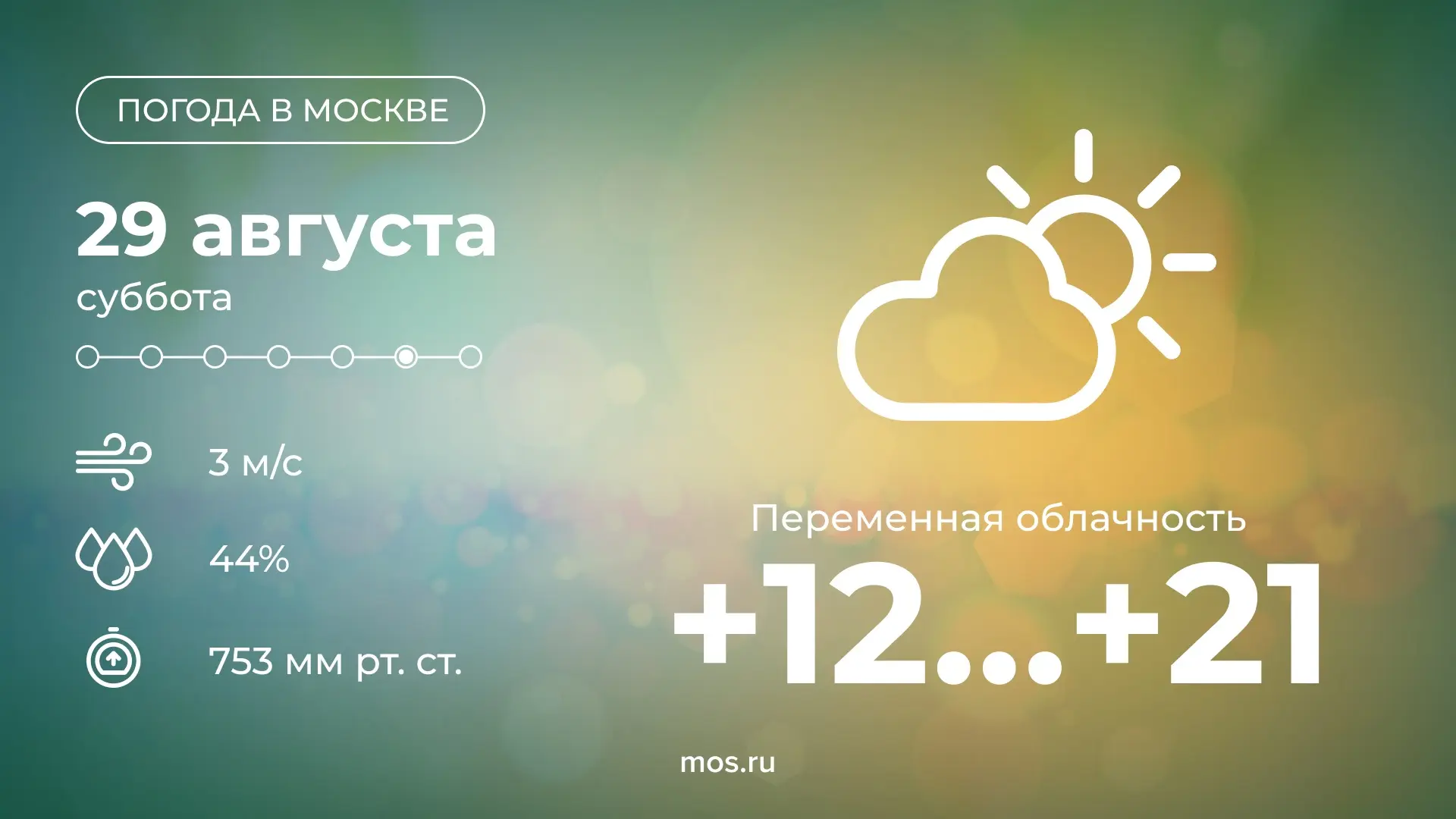 ⛅️  Доброе утро! Сегодня в столице ожидается переменная облачность. Температура воздуха...