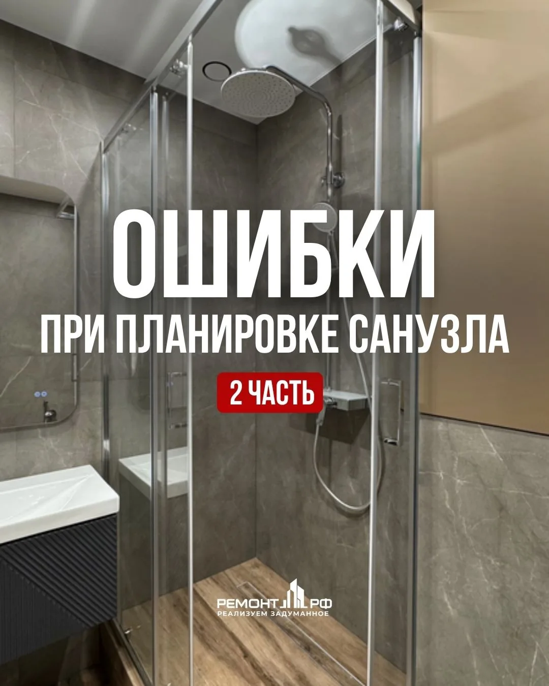 Ошибки при планировке санузла, которые потом сложно исправить (2 ЧАСТЬ)😳