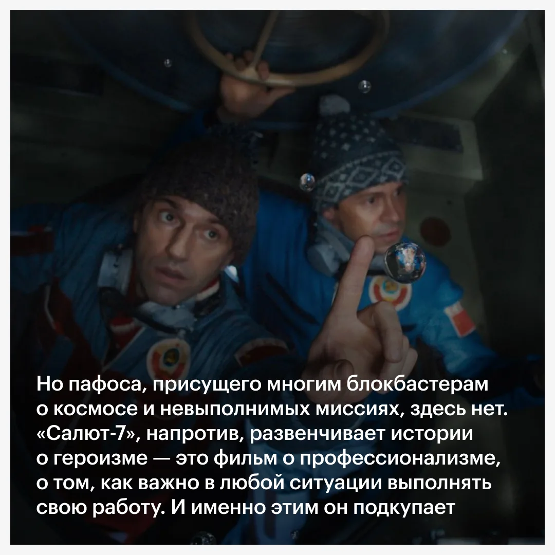 Космос в «Салюте-7» завораживающе красив, но кино берет не только этим. А еще и приземленностью — ве