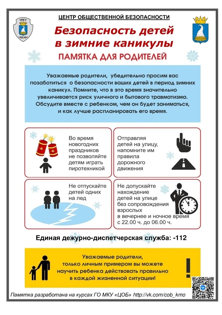 В период зимних каникул необходимо соблюдать правила безопасности, чтобы избежать травм, несчастных 