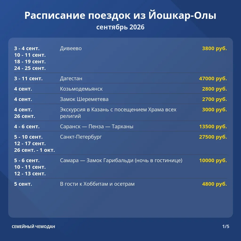 ✅ Расписание туров из Йошкар-Олы на сентябрь 2026 года