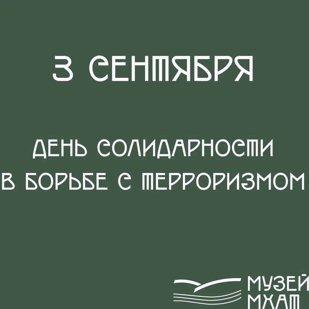 3 сентября в России отмечают День солидарности в борьбе с терроризмом.