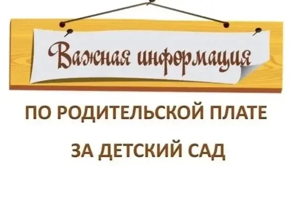 ‼️уважаемые родители,
‼️на 15.07.26 задолженность по родительской плате за июнь составляет 8126,20

