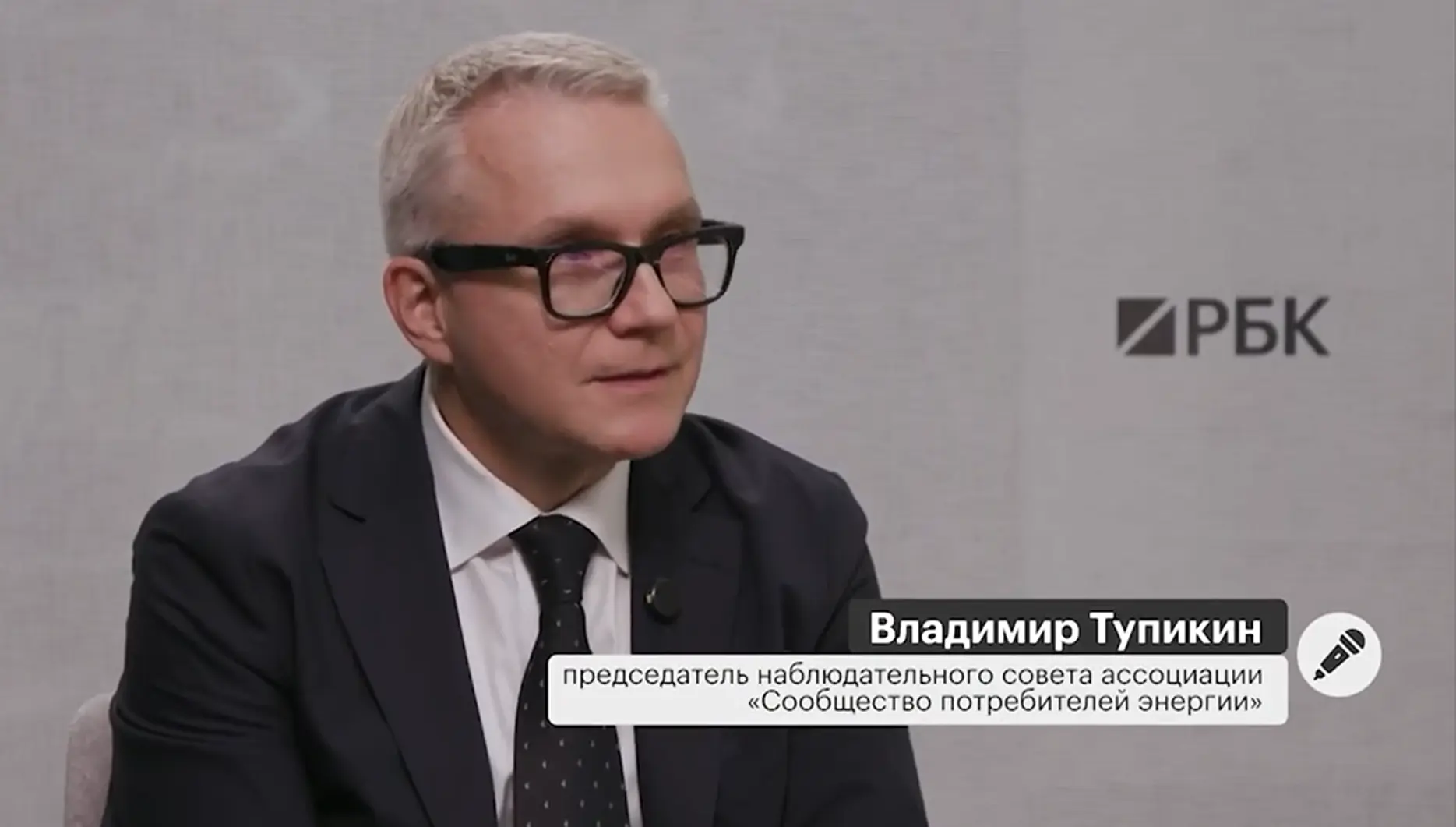 ⚡️ Владимир Тупикин в интервью РБК: энергетика должна жить в одной реальности с промышл...