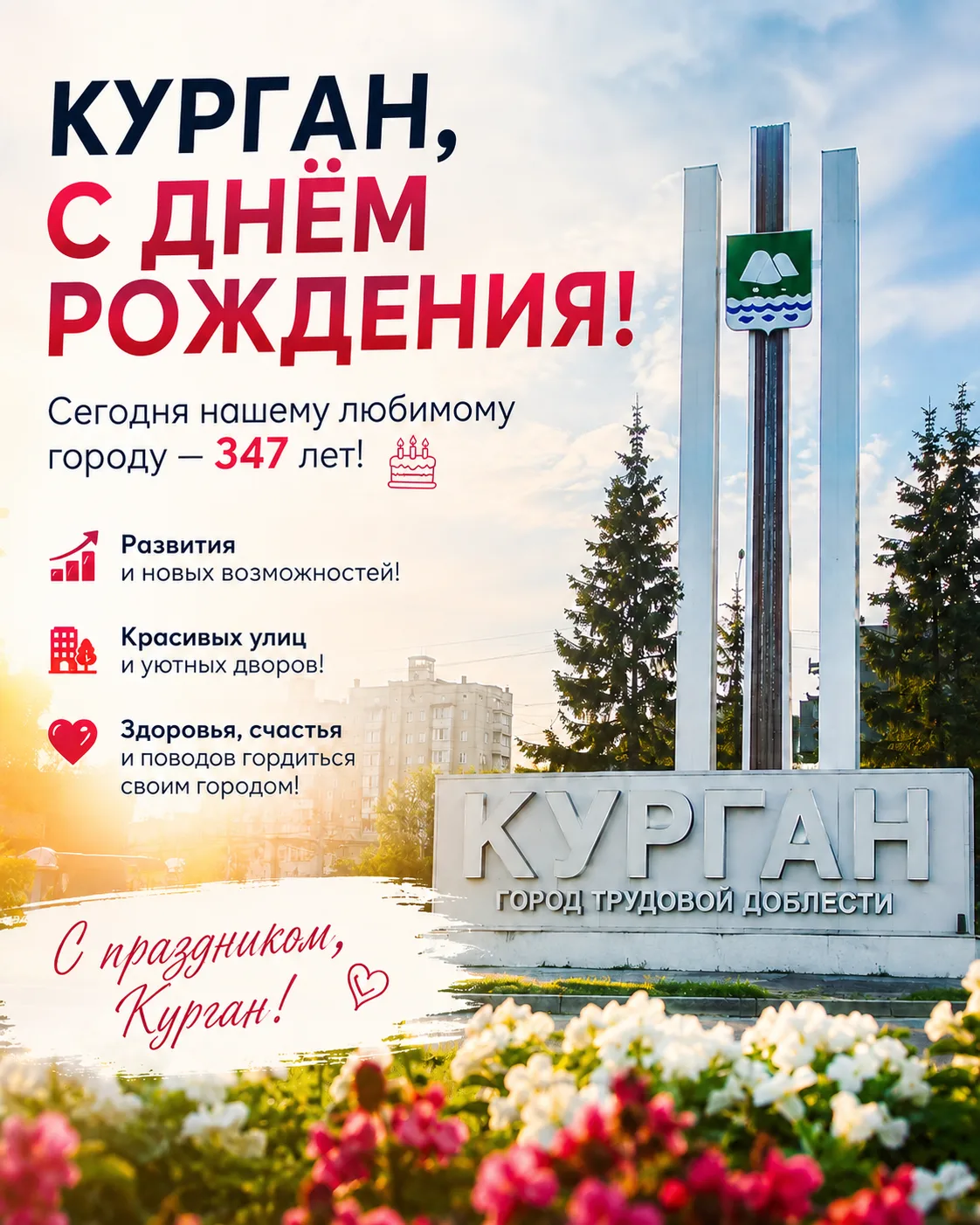 🎉КУРГАН, С ДНЁМ РОЖДЕНИЯ!