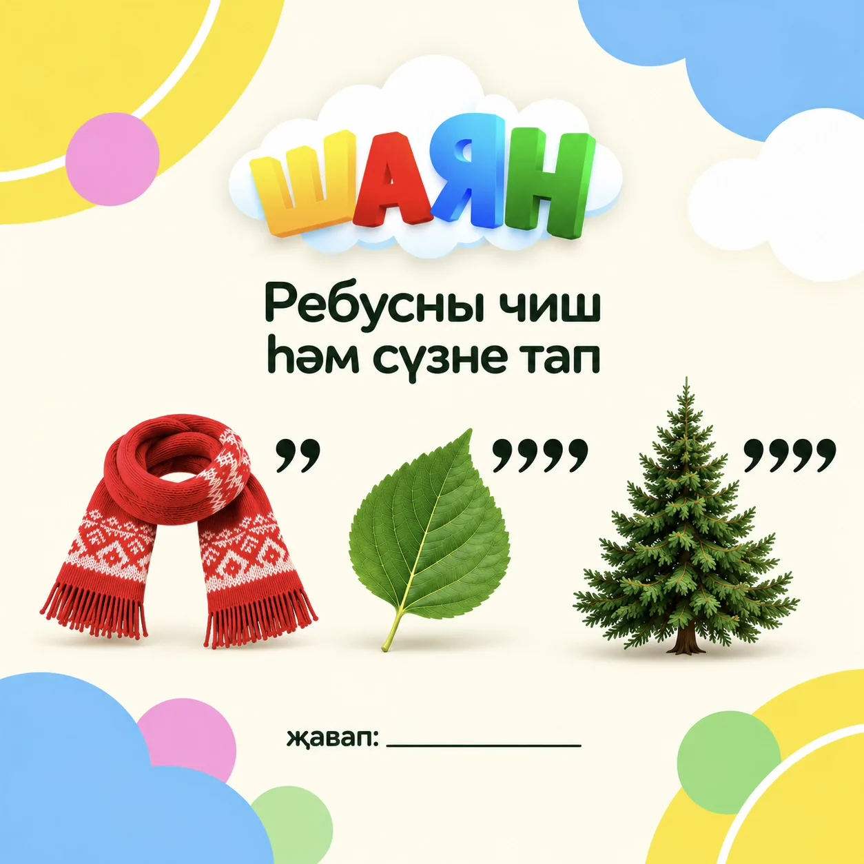 🧩 Әйдәгез бергәләп ребус чишеп карыйк!