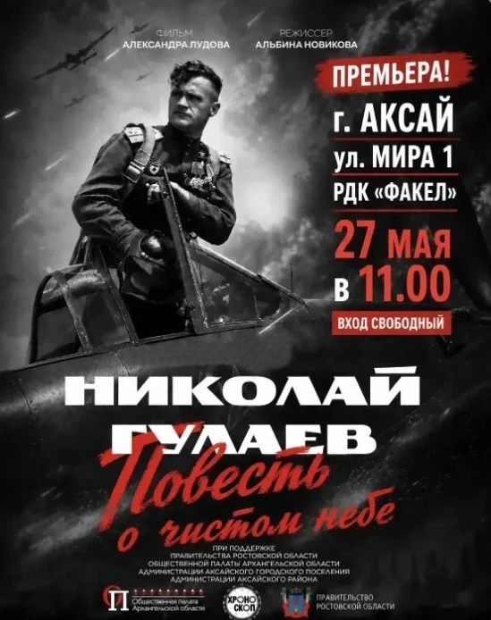 ❗️Премьера документального фильма «Николай Гулаев. Повесть о чистом небе»❗️ 27 мая в 11:00 в Аксайск