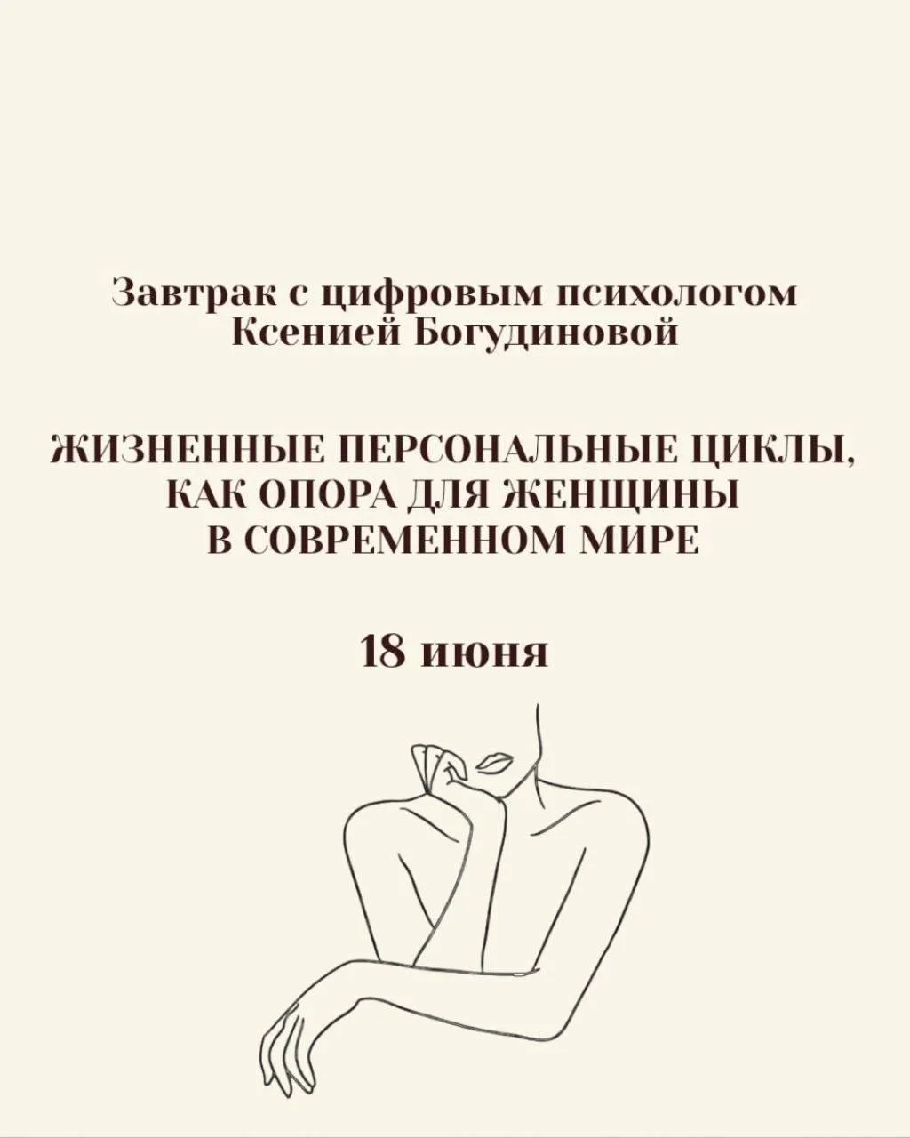 Рамаменкий завтрак 18 июня с нумерологом Ксенией Богудиновой на тему «Жизненные персональные циклы, 