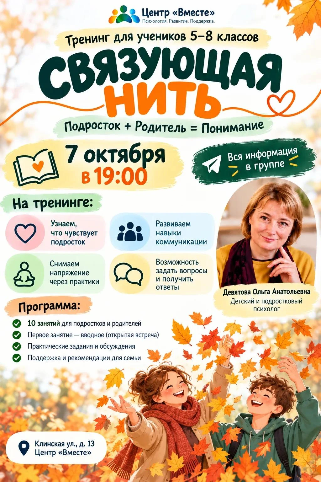 🧵 «Связующая нить»: учимся уверенности в себе и навыкам общения!