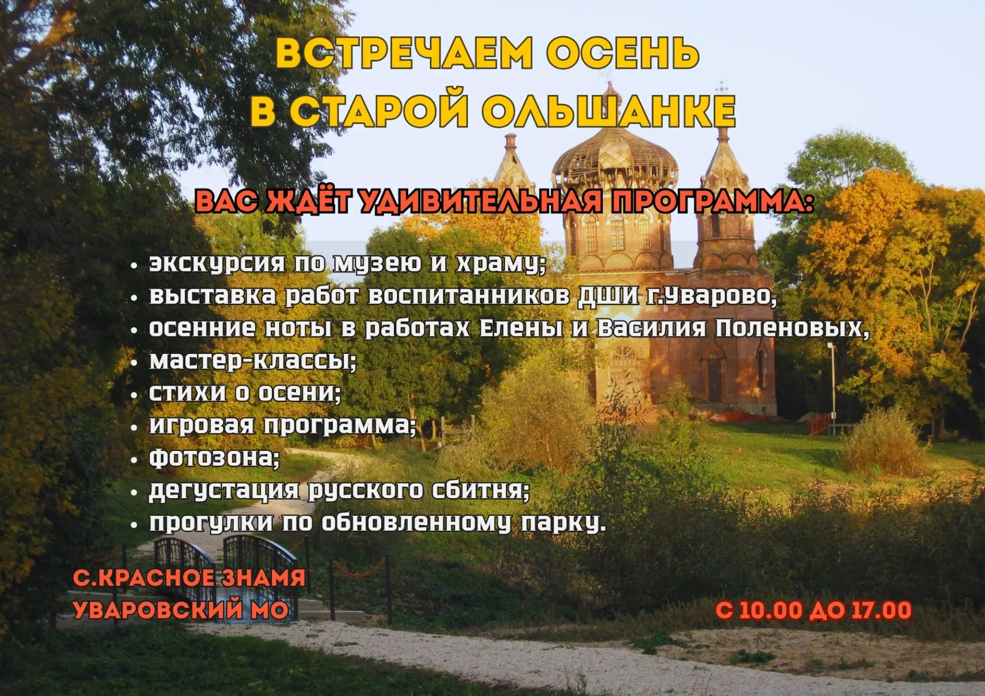 Музей приглашает провести субботу в усадьбе Старая Ольшанка.