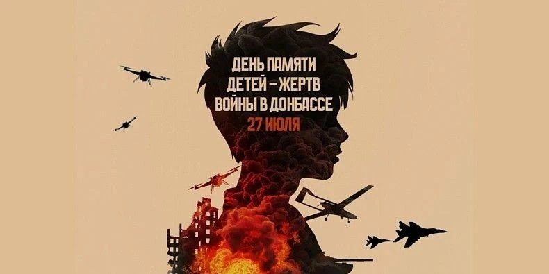Сегодня в России День памяти детей — жертв войны в Донбассе

12 лет назад, 27 июля 2014 года, ВСУ на