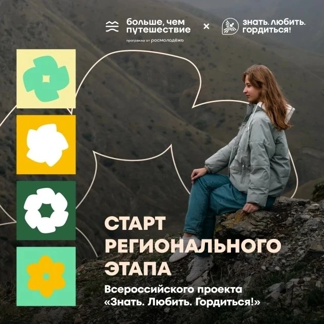 🤩 Стартовал масштабный Всероссийский проект «Знать. Любить. Гордиться!» от программы «...