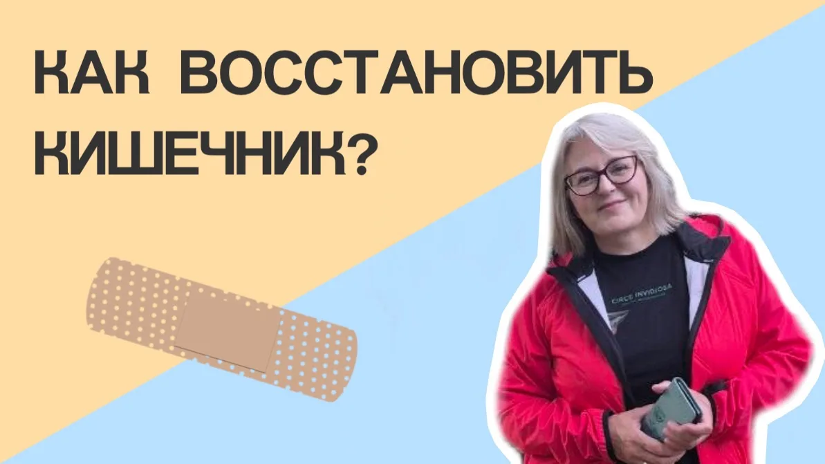 Восстанавливать кишечник СЛОЖНО!

Когда мы говорим о восстановлении кишечной стенки, обычно представ