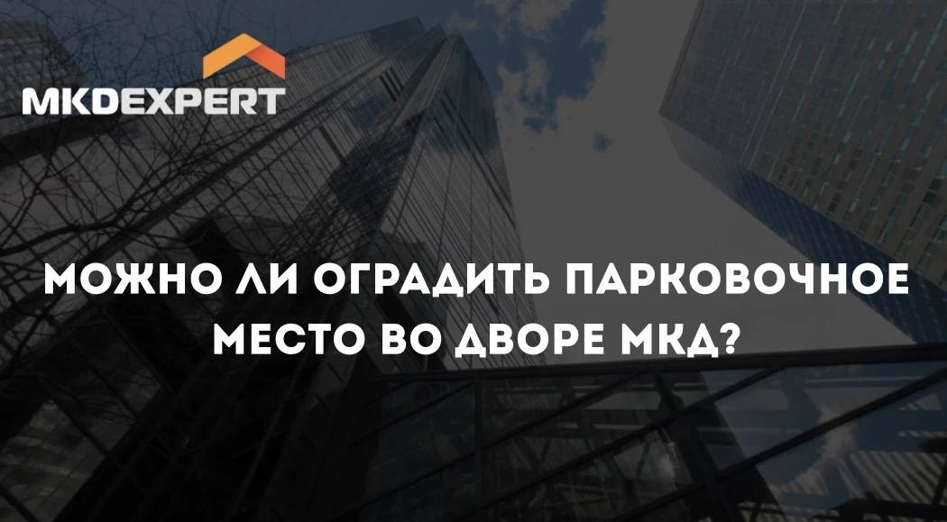 🚗 Во дворе МКД есть парковка. Собственники помещений хотят оградить места для своих автомобилей и у