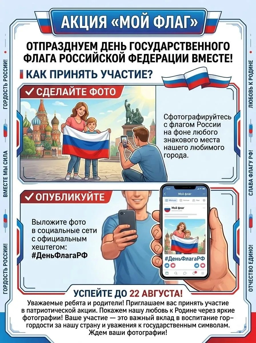 ❗️ Внимание! Стартует патриотическая акция «Мой флаг»🇷🇺