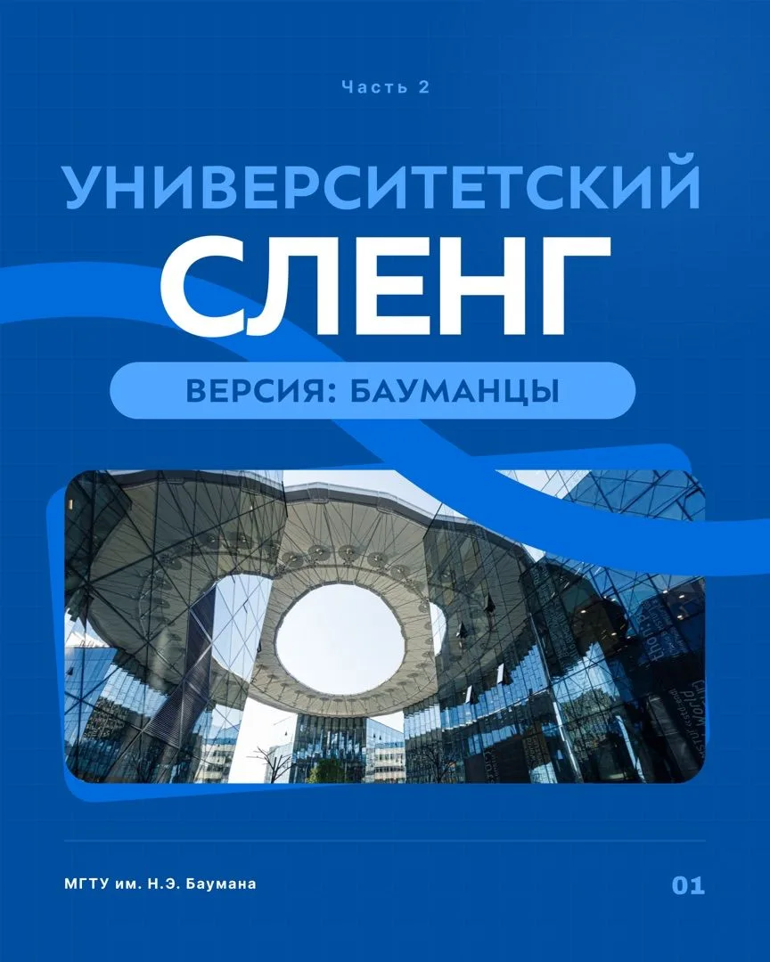 💭 Секретный язык бауманцев: часть 2