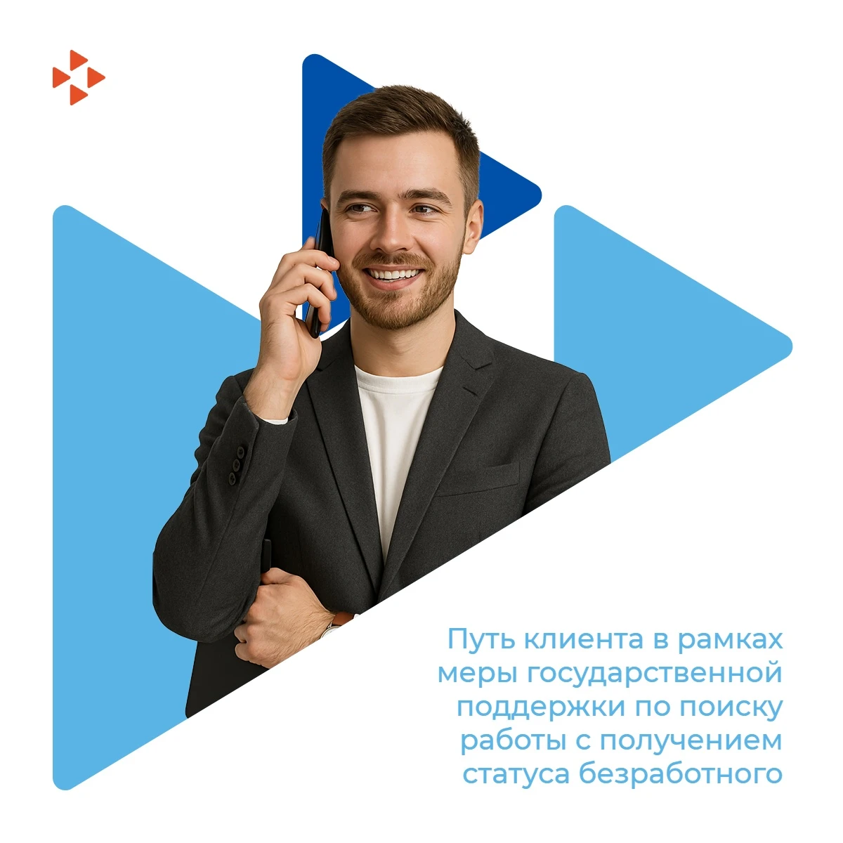 📌 «Путь клиента в рамках меры государственной поддержки по поиску работы с получением ...