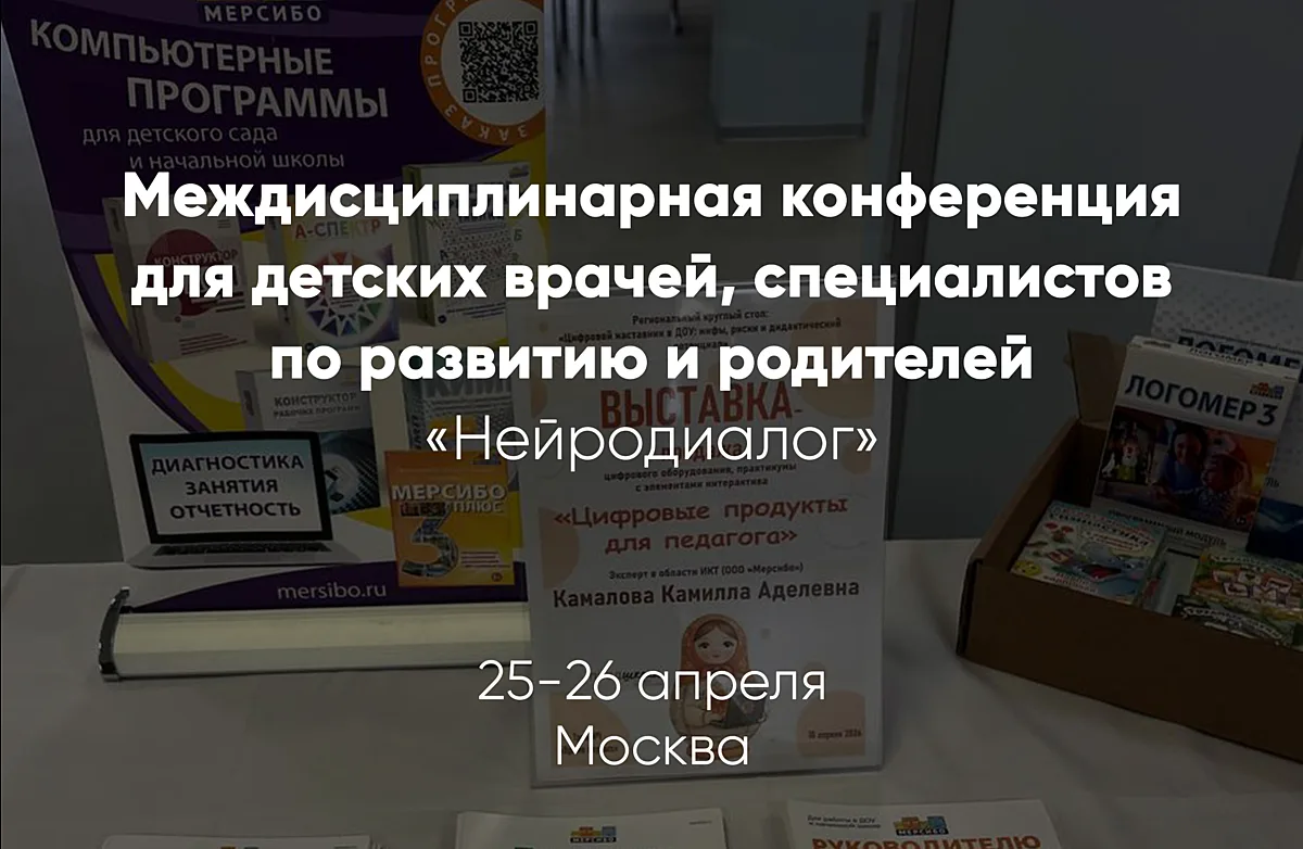 Мерсибо участвует в конференции «Нейродиалог»