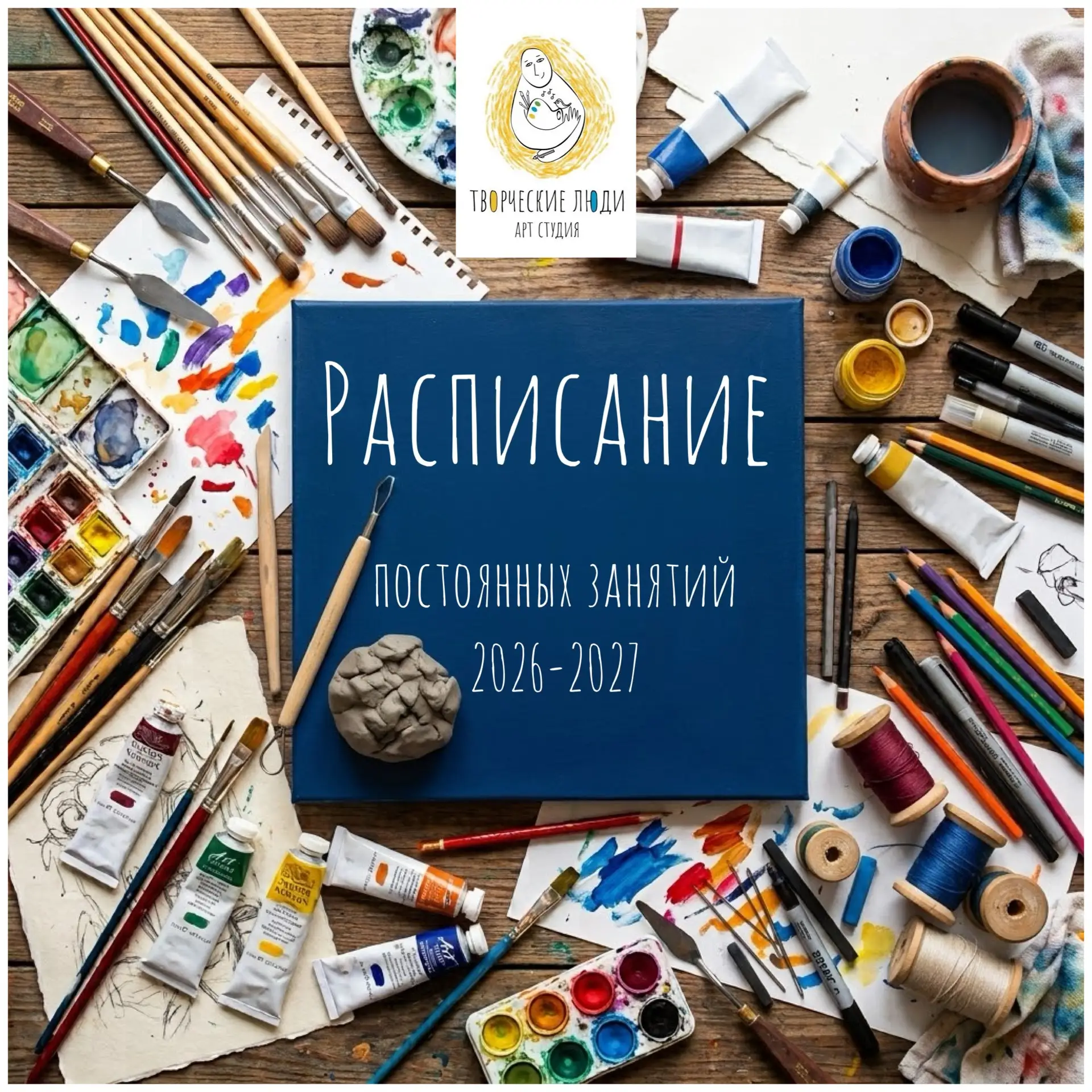 🎨 РАСПИСАНИЕ ЗАНЯТИЙ НА 2026–2027 УЧЕБНЫЙ ГОД