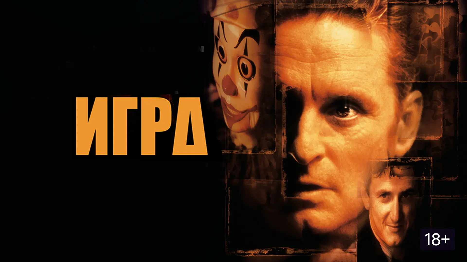 Игра (1997) оценка 8.3