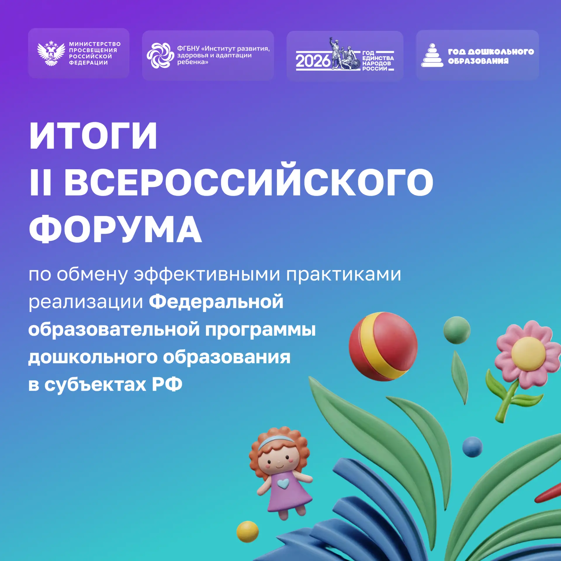 Подводим итоги II Всероссийского форума по обмену эффективными практиками реализации ФО...