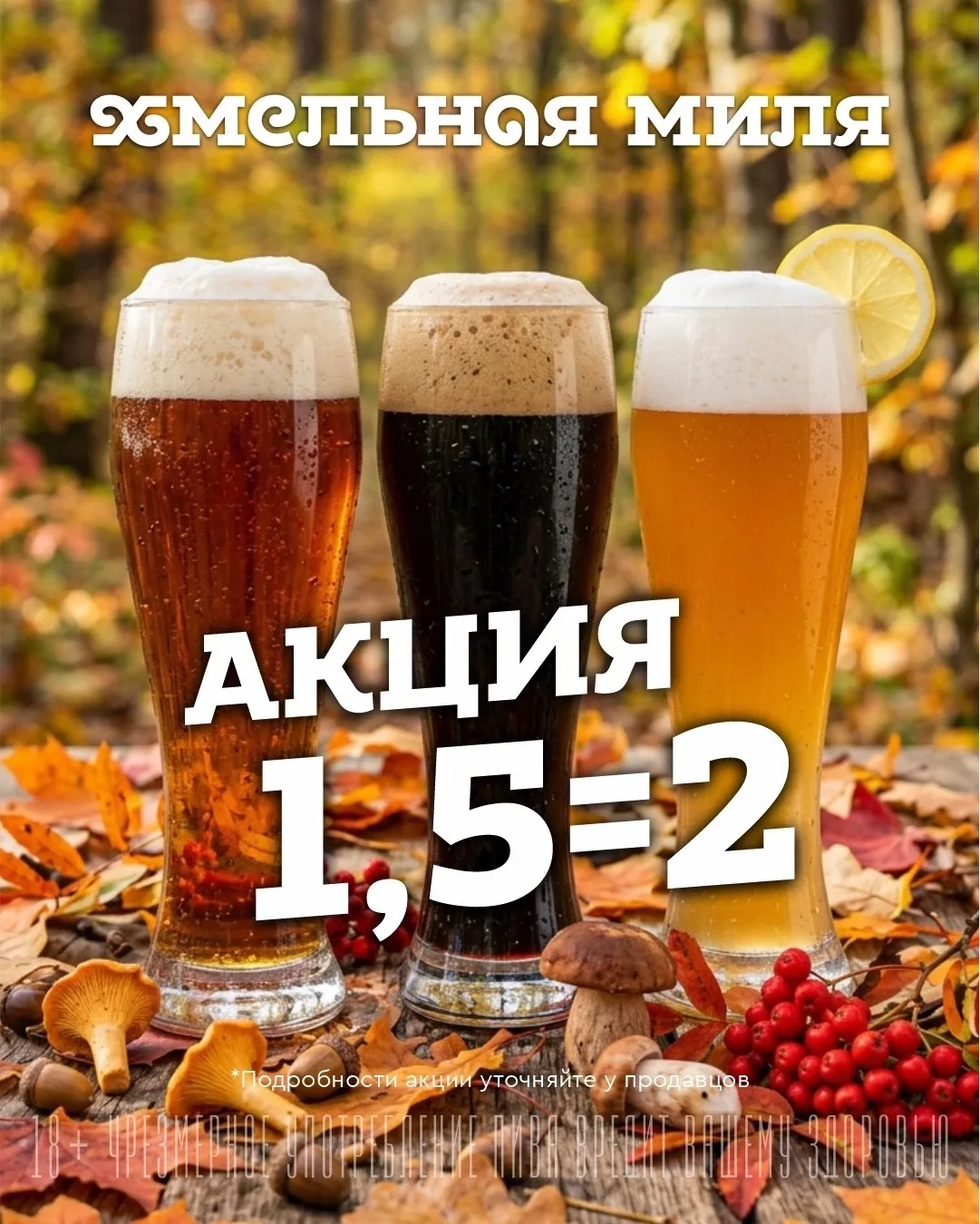 🍺 В «Хмельной Миле» — сразу несколько новых акций!