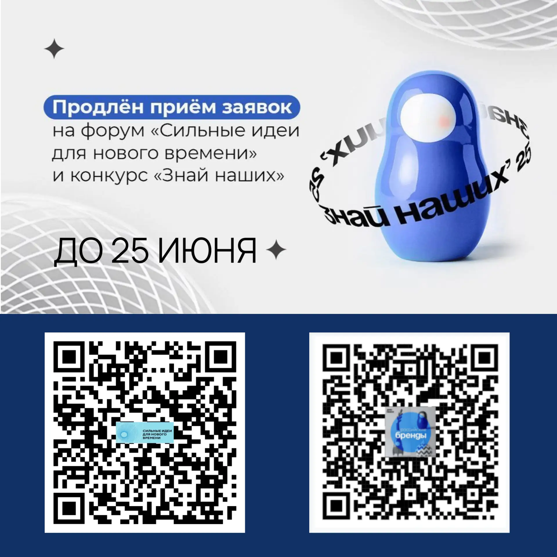 ⚡️Срок заявок на платформе https://идея.росконгресс.рф/ продлен до 25 июня

#Знай_наших #Сильные_иде