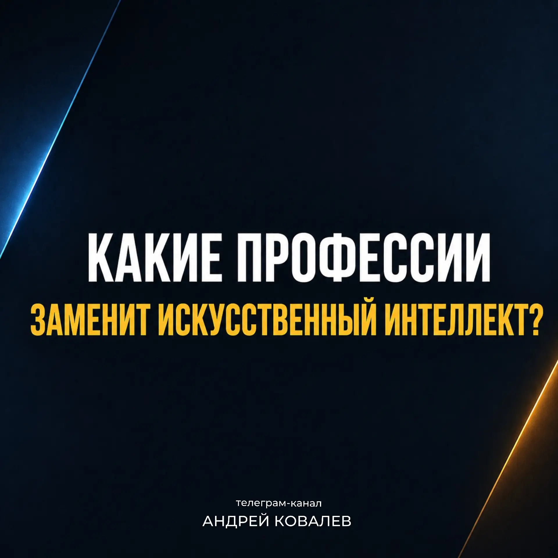 📍Вечерний вопрос

Какие профессии заменит искусственный интеллект?

Обсудим в комментариях!