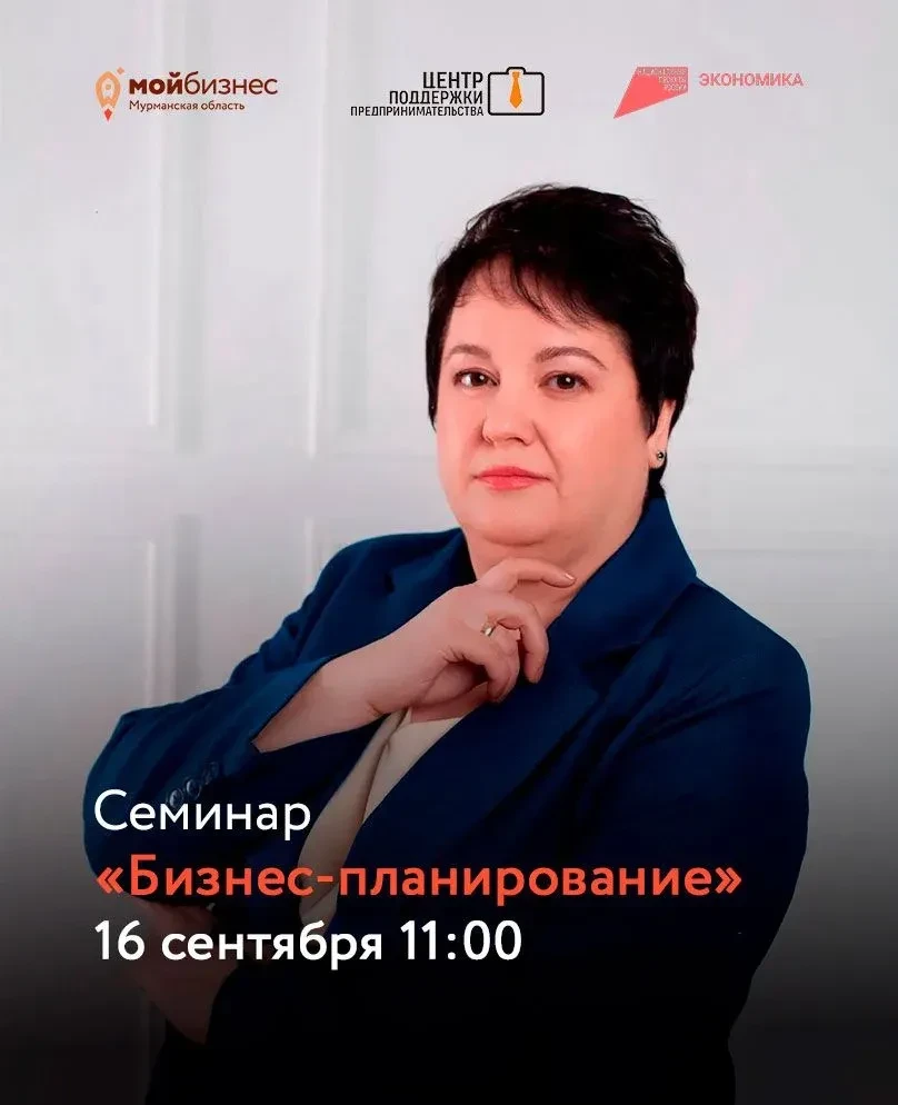 📊16 сентября в Центре «Мой бизнес» состоится семинар «Бизнес-планирование».