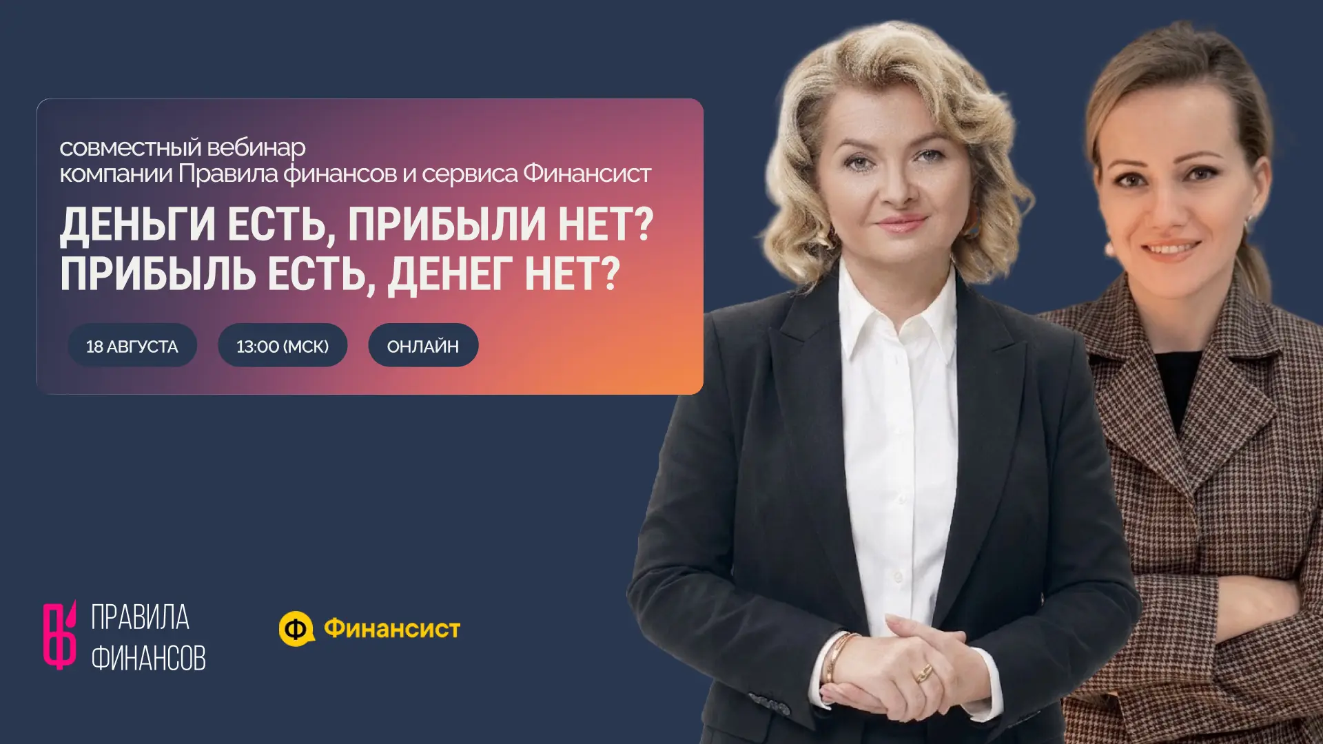 Деньги есть, прибыли нет? Прибыль есть, денег нет? Как за 3 шага навести порядок в фина...