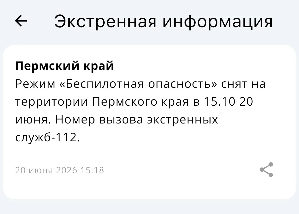 Режим «Беспилотная опасность» снят в Пермском крае