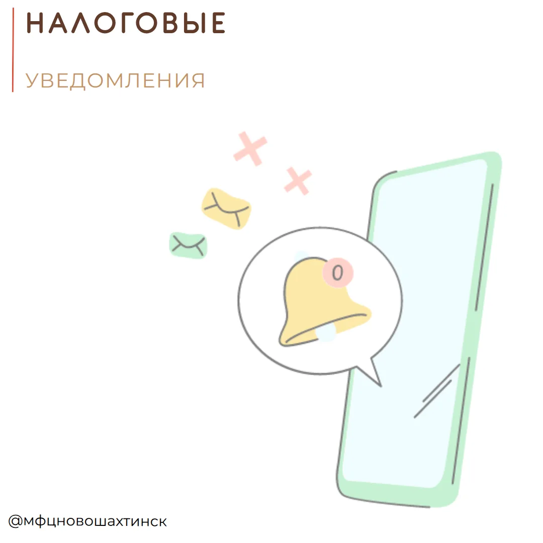 Налоговые уведомления можно получать быстро и удобно помощью:
* сервиса «Личный кабинет налогоплател