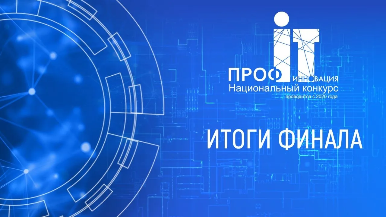 Омский ИТ-проект стал победителем «ПРОФ-IT.Инновация» 🏆