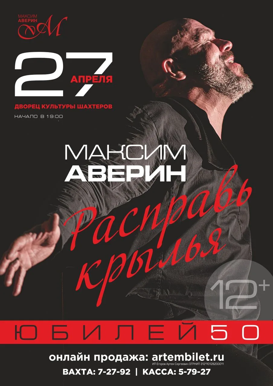 Впервые в Воркуте!

27 апреля Максим Аверин в ДКШ!
  
 Ярким праздником театра и творчества ознамену